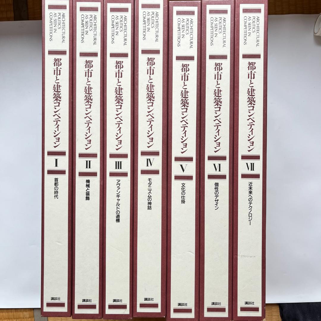 都市と建築コンペティション全7巻