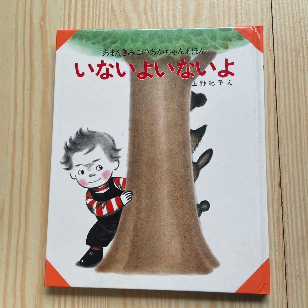 いないよいないよ　上野紀子