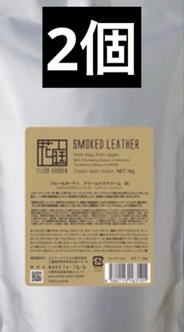 フォーフルール フルールガーデン クリームバス スモークドレザー 1kg