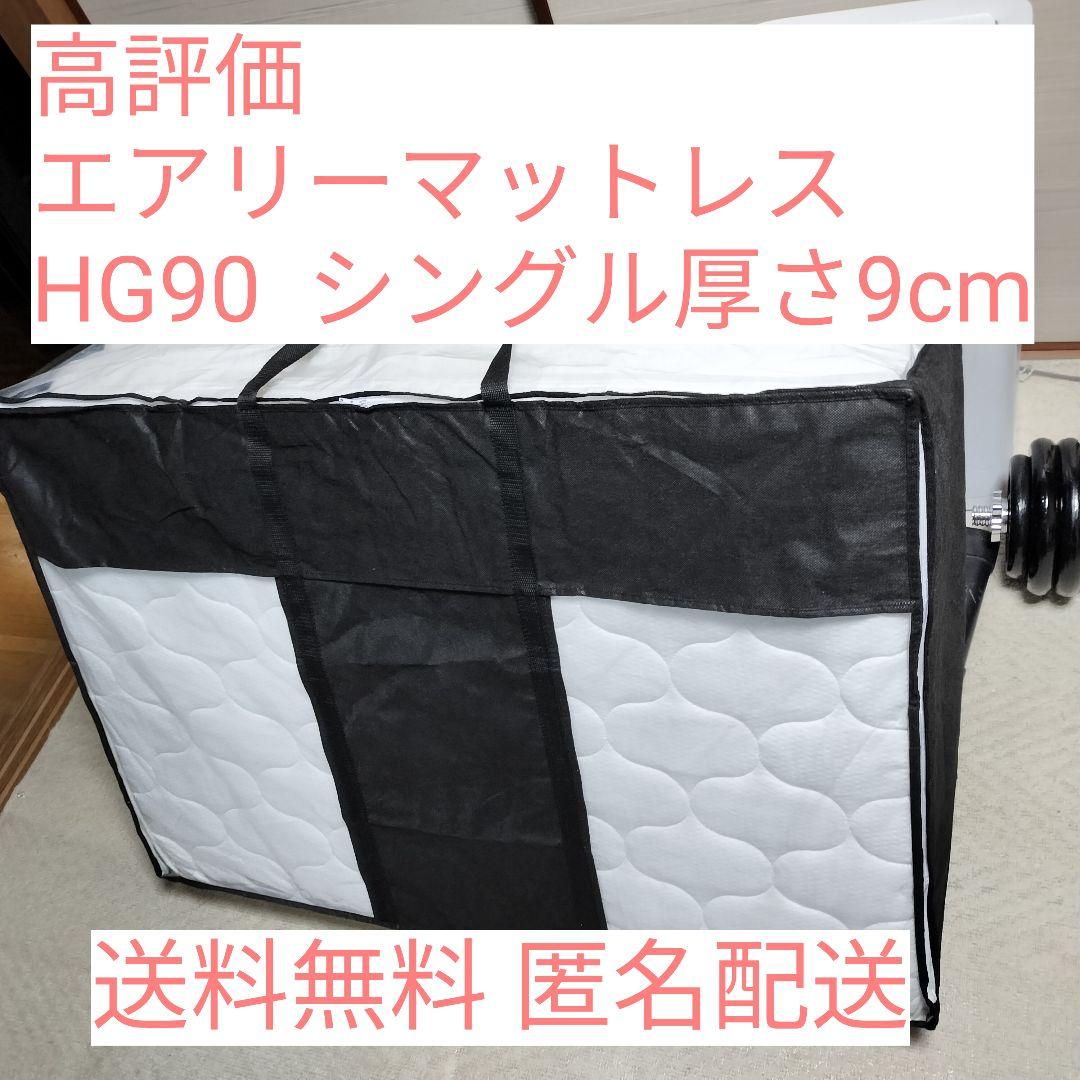 高評価 エアリーマットレス HG90 シングル 厚さ9cm アイリスオーヤマ