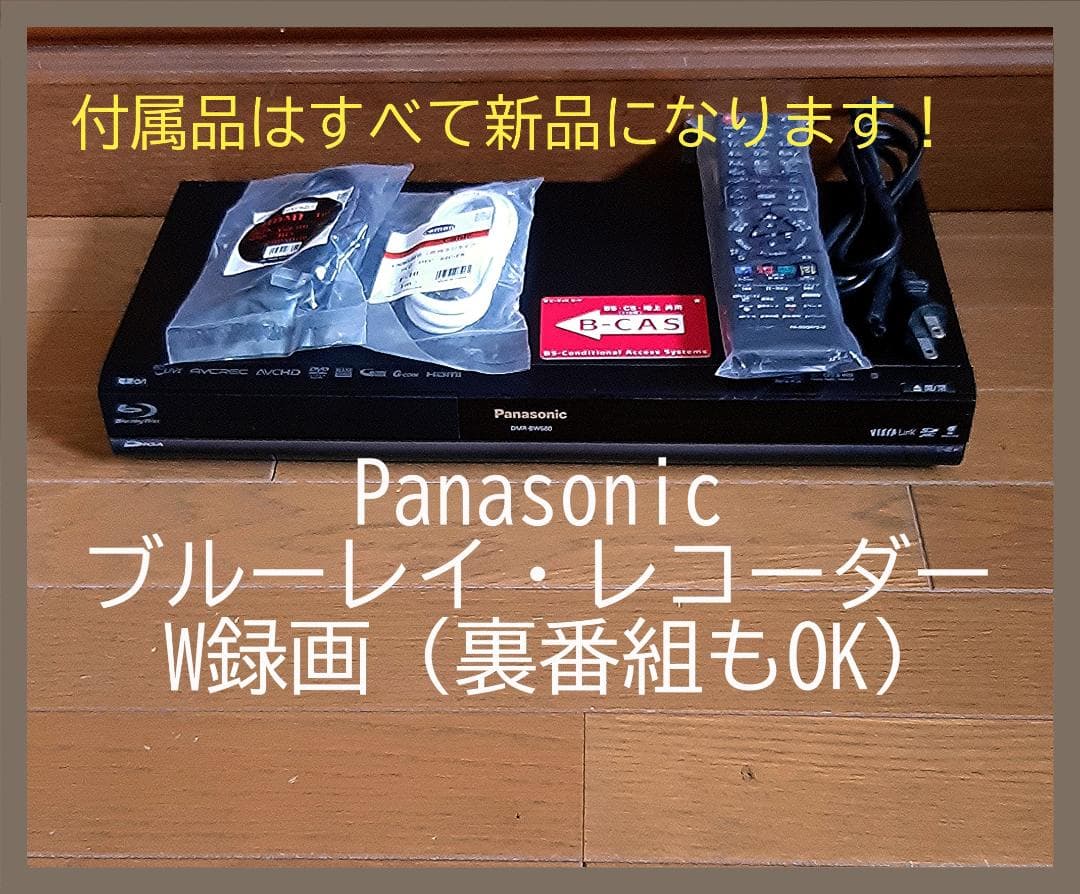 Panasonic ブルーレイ・レコーダー W録画 動作保証