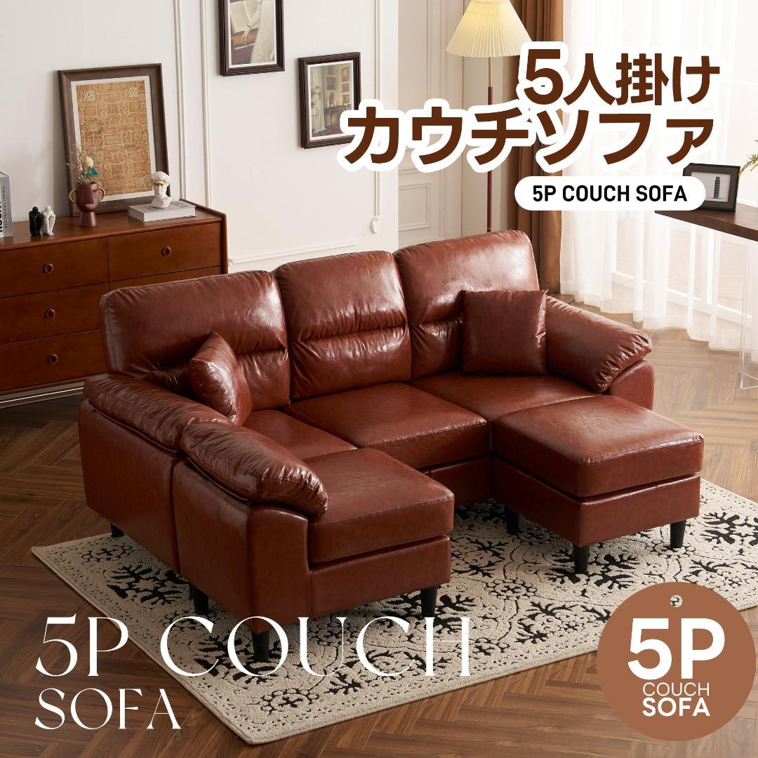 限定セール！ソファ　2-5人掛け　L字　クッション付き　肘付き　BROWN