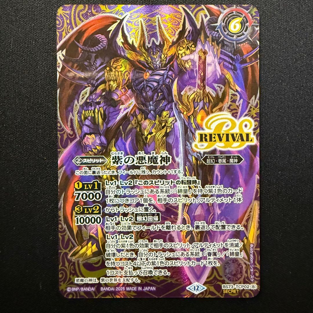 紫の世界/紫の悪魔神 REVIVAL リバイバル シークレット