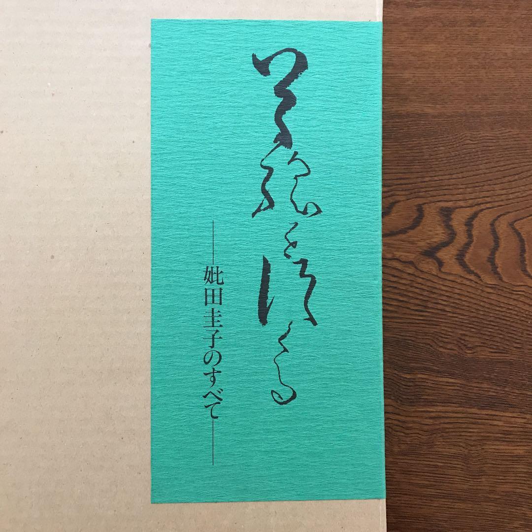 『草絵を創る』－妣田圭子のすべて－