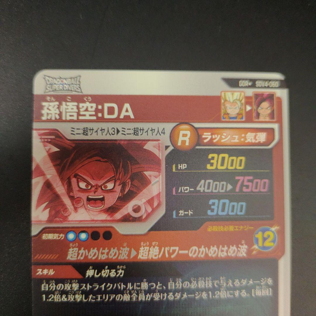 SDV4-060 孫悟空DA パラレル GDR ドラゴンボールスーパーダイバーズ