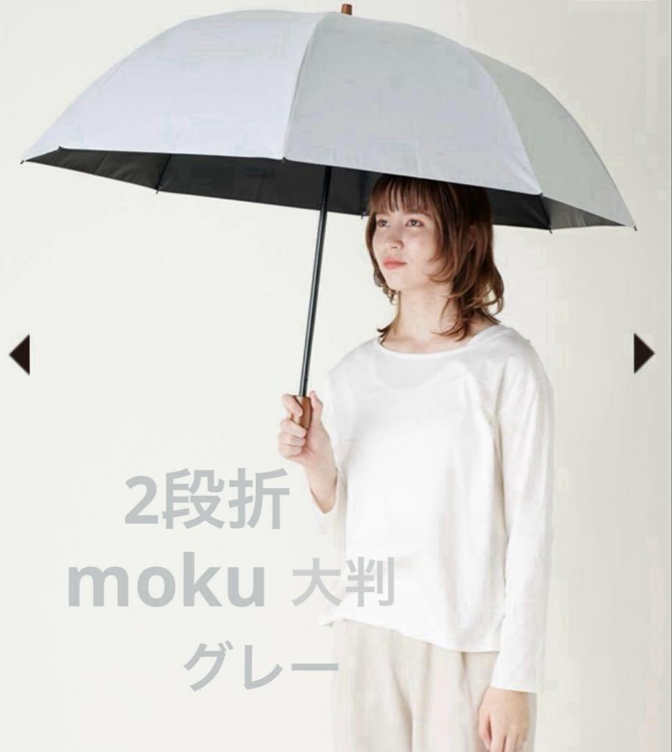 サンバリア100 2段折　moku 大判　グレー　完全遮光