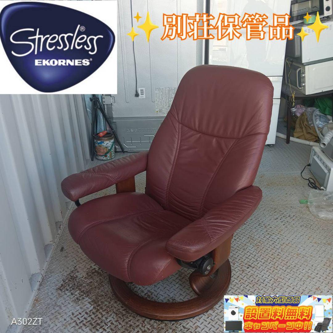 送料設置無料　別荘保管品　エコーネス　ストレスレスチェア