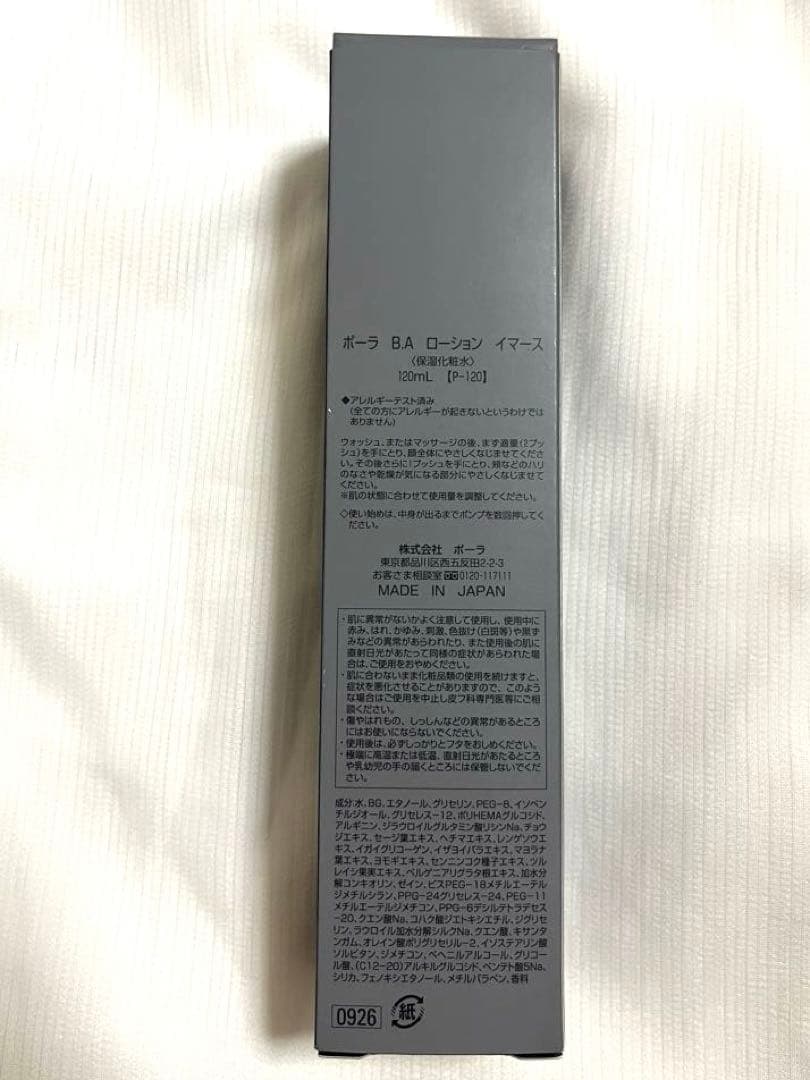 POLA BA ローション イマース120ml