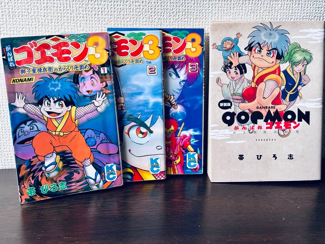 がんばれゴエモン3 獅子重禄兵衛のからくり卍固め　全巻セット+新装版