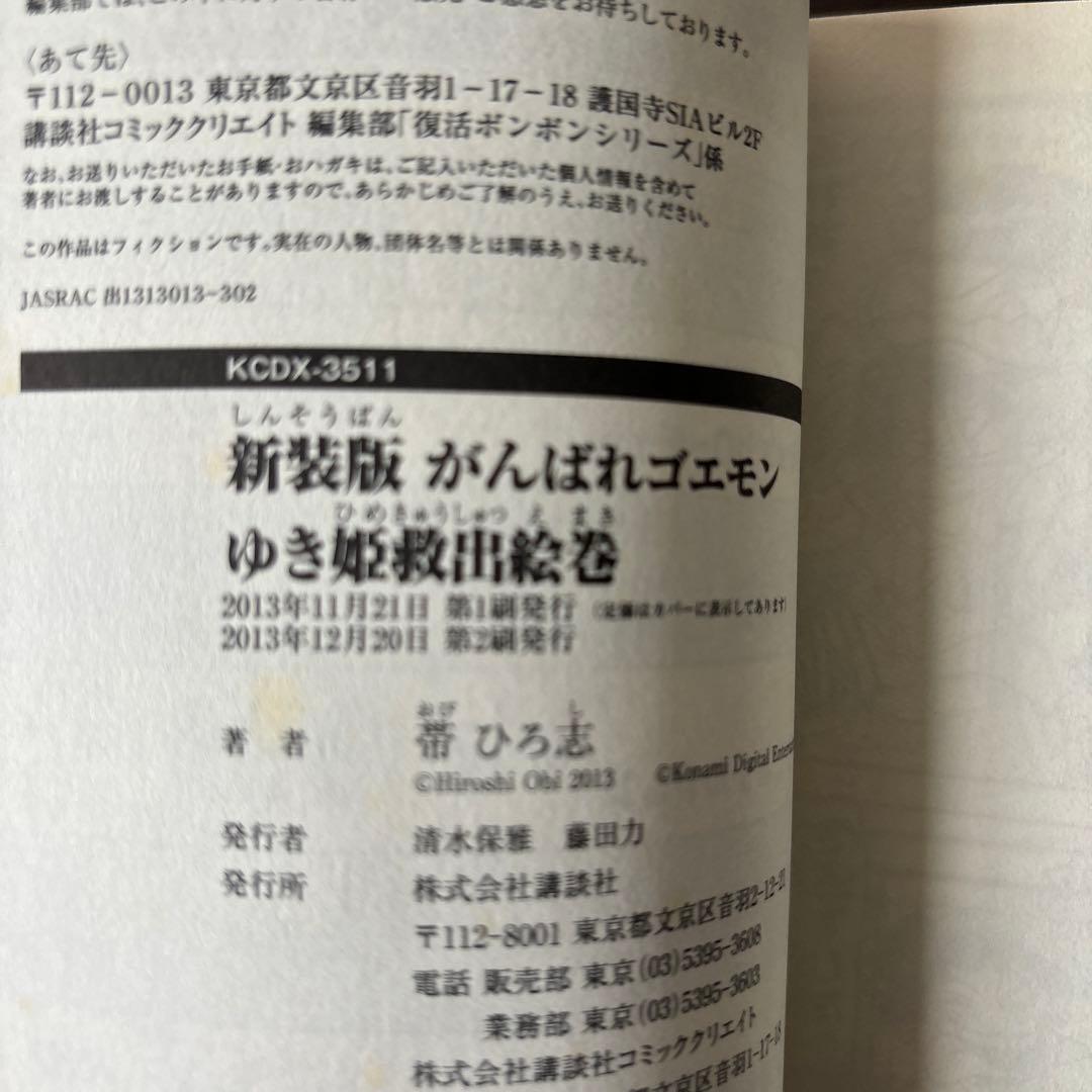 がんばれゴエモン3 獅子重禄兵衛のからくり卍固め　全巻セット+新装版