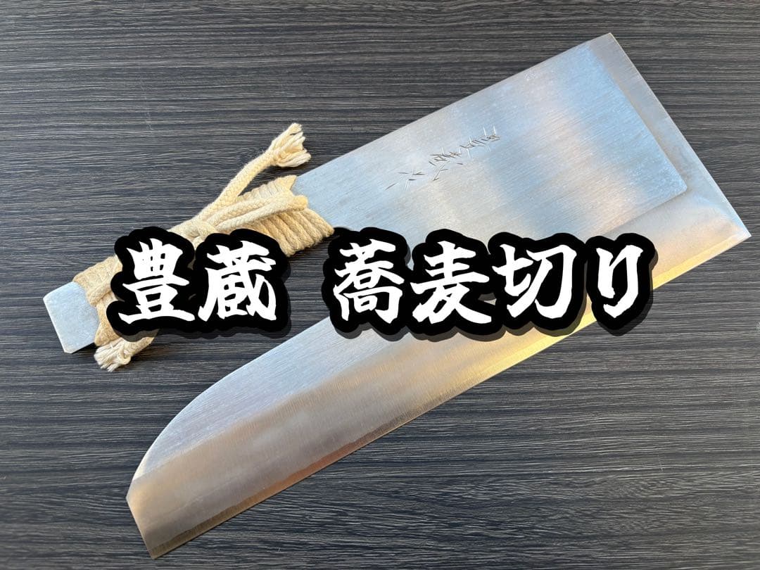 豊蔵 会津中村商店 そば切り包丁 麺切り 300mm