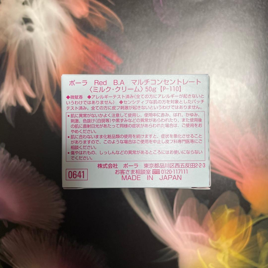 新品ポーラ B.A マルチコンセントレート 50g 1個(本体)