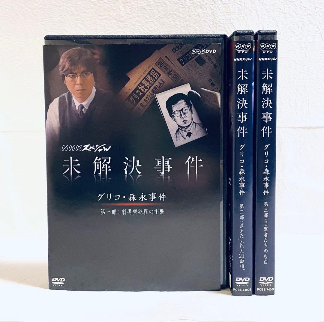 NHKスペシャル　未解決事件　グリコ・森永事件　【全３巻】レンタル版DVD 全巻