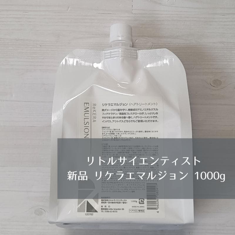 新品 リケラエマルジョン 1000g 詰替 ReKERA リトルサイエンティスト