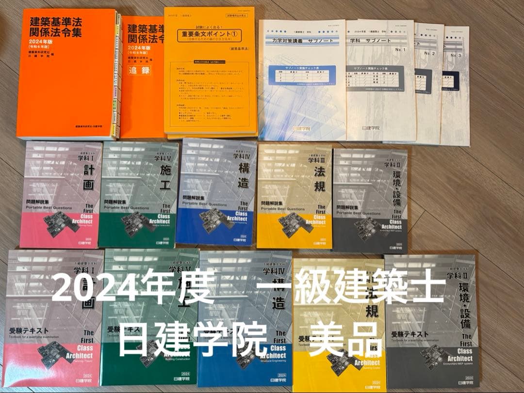 日建学院　一級建築士　2024年度　テキスト・問題集・法令集
