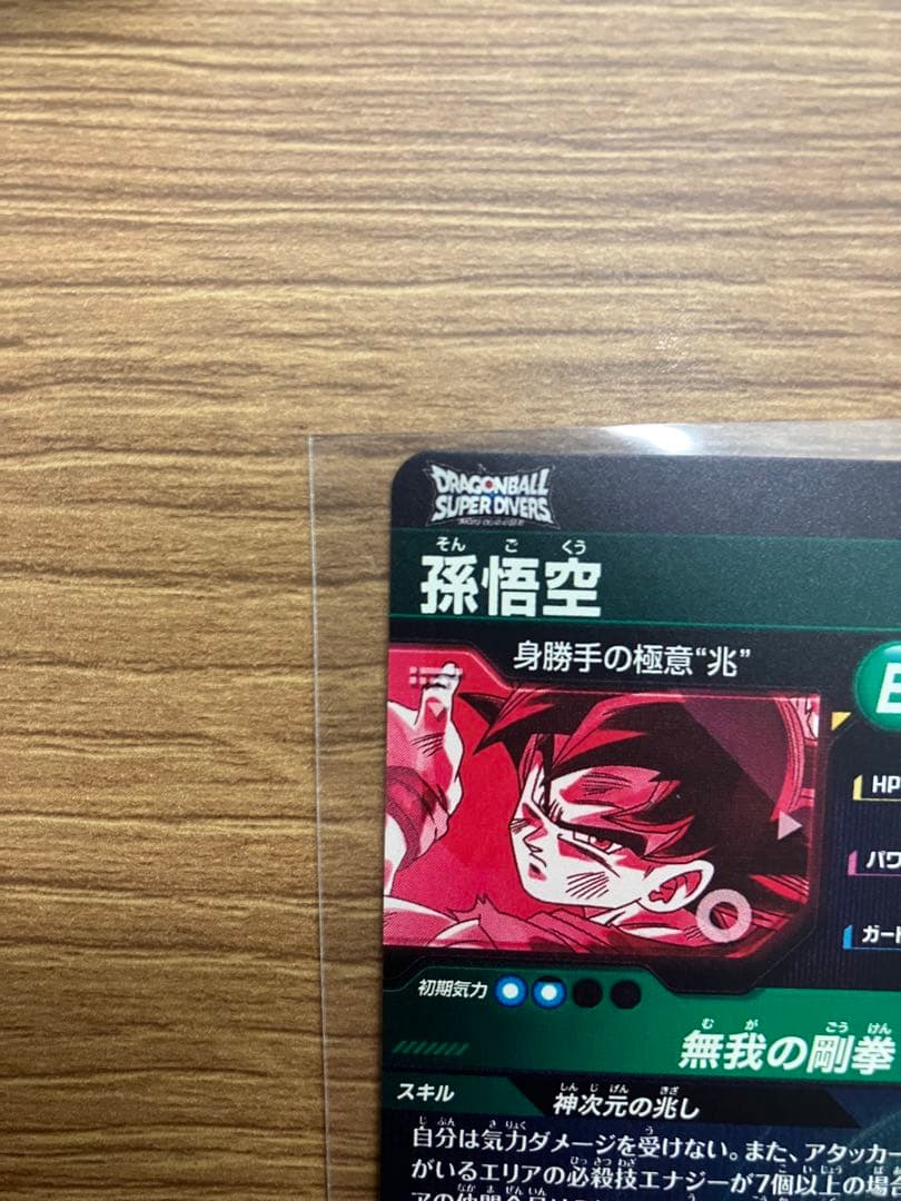 白かけ無し　スーパーダイバーズ 8弾 SEC★ SDV8- SEC 孫悟空