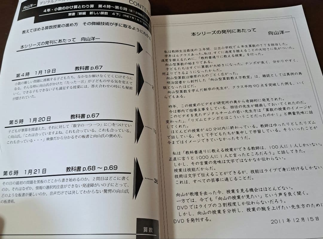 向山洋一 算数授業の方法①(その1、その2)　DVD&文字起こし冊子
