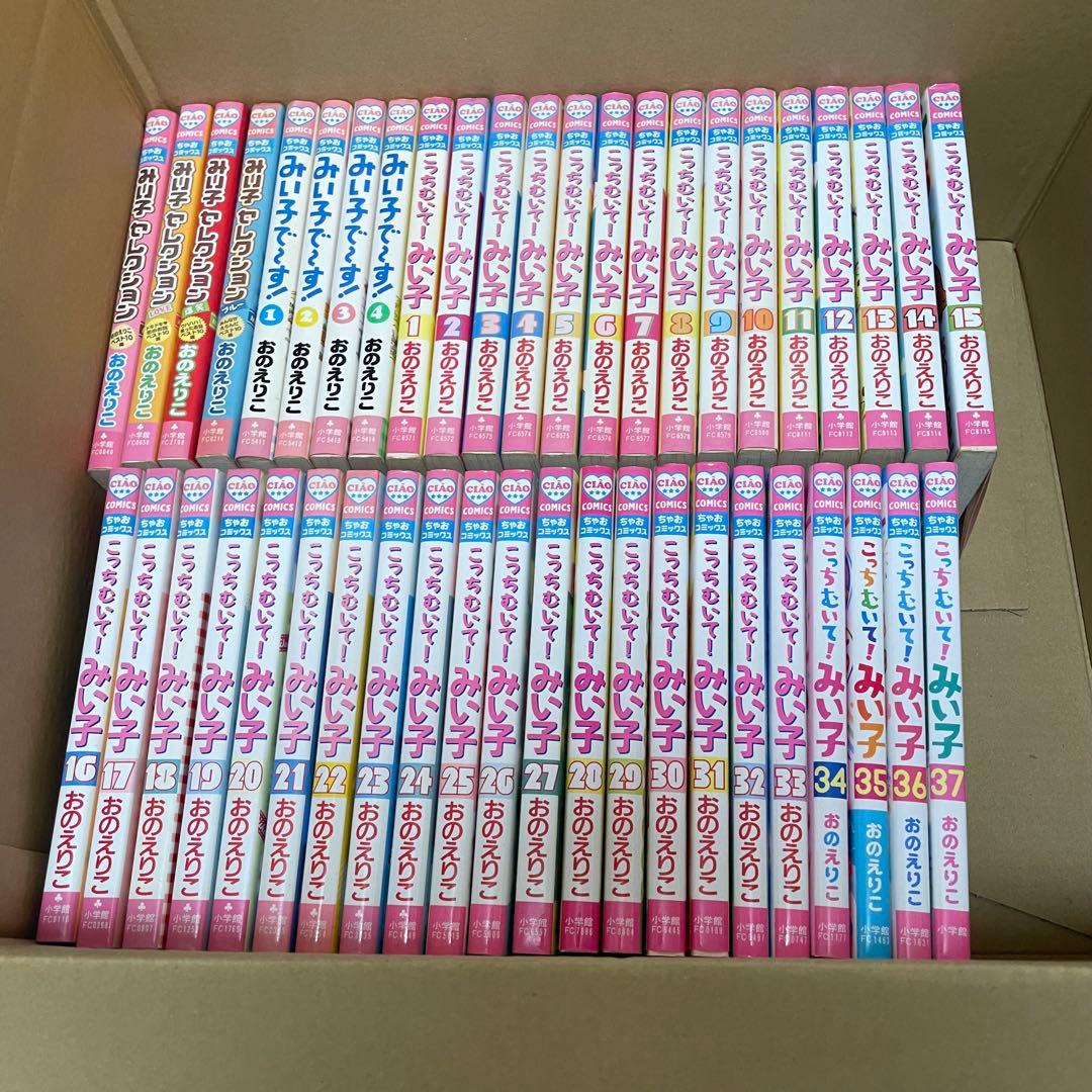 こっちむいてみい子1巻〜37巻　みい子で〜す全巻セット　みい子セレクション
