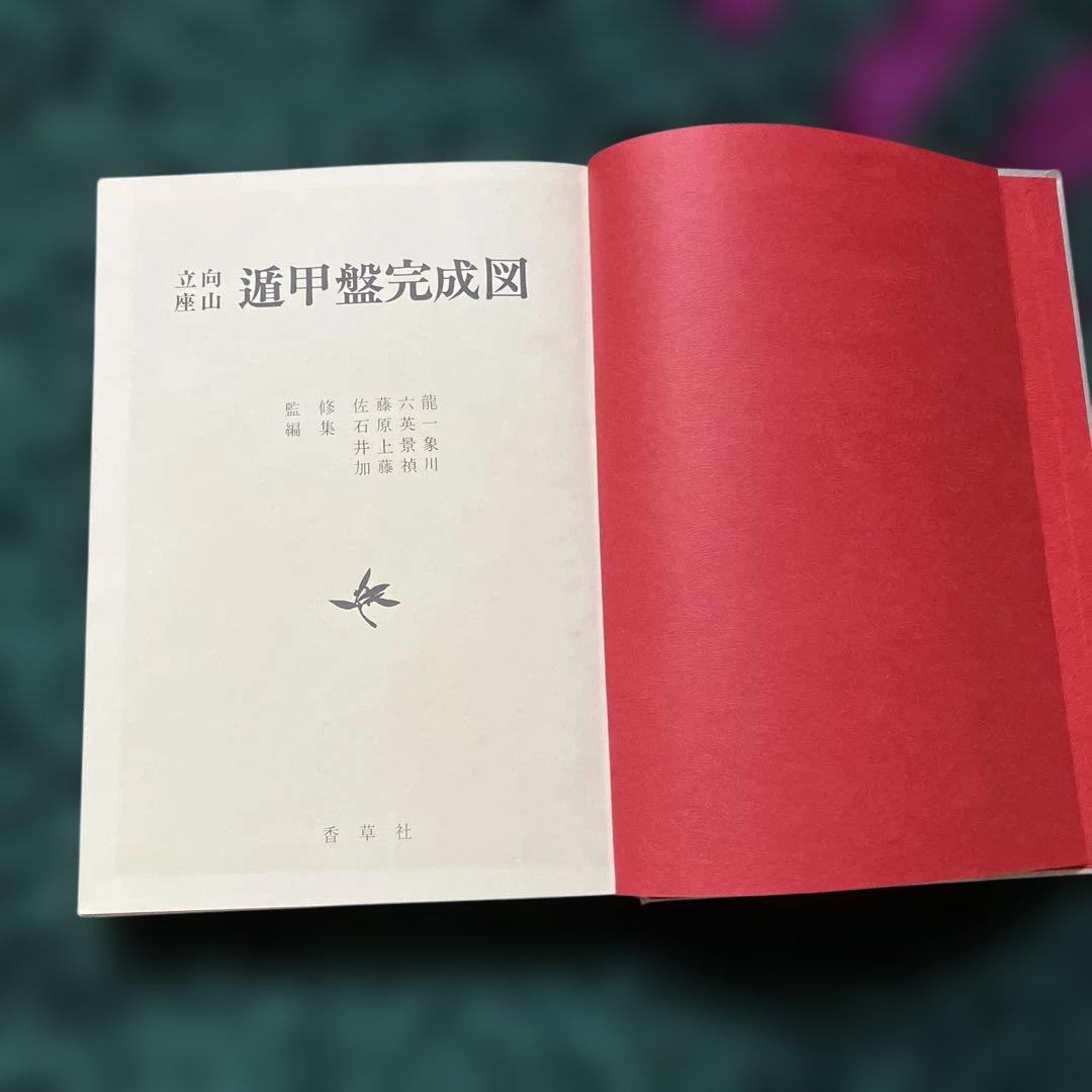 遁甲盤完成図 立向 座山