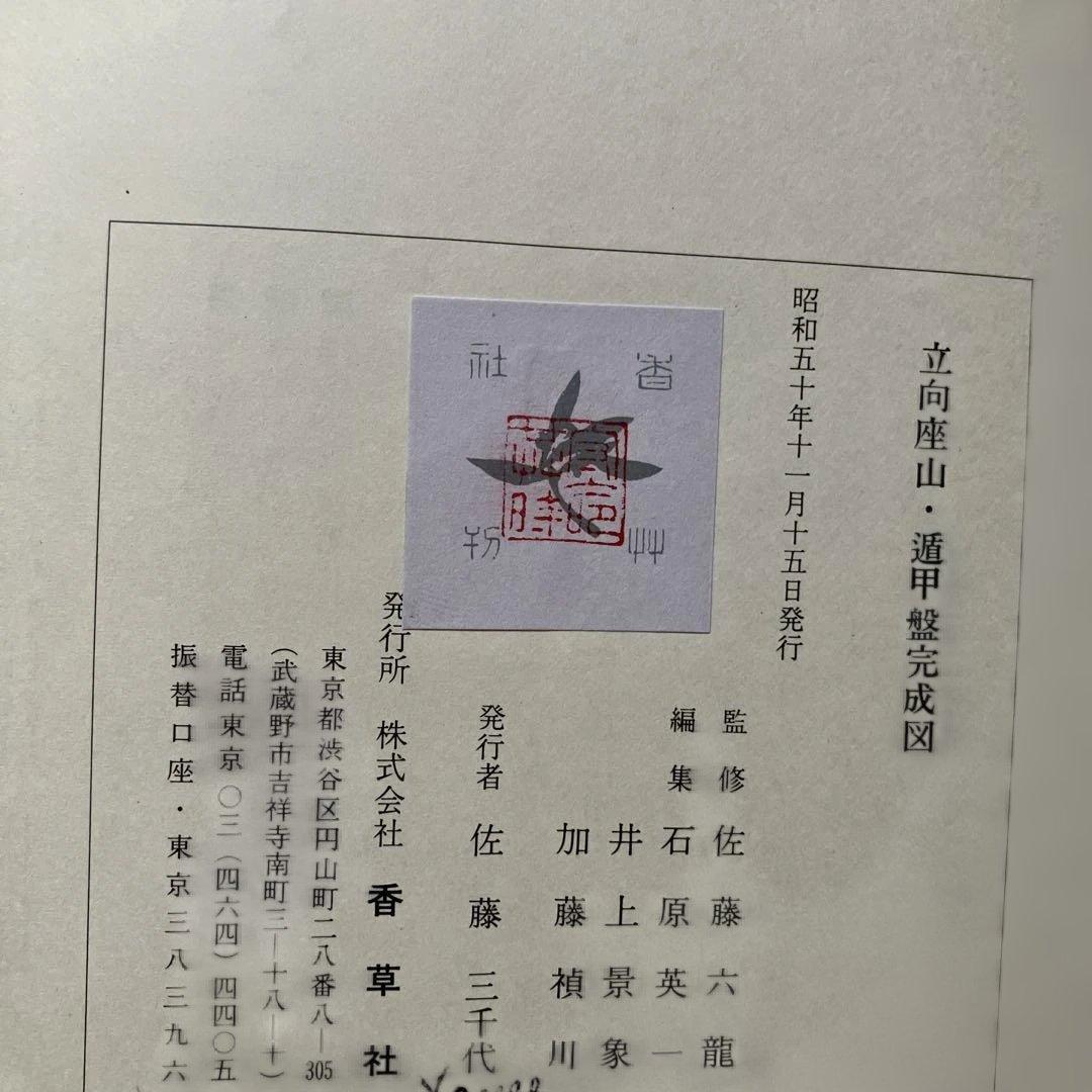 遁甲盤完成図 立向 座山