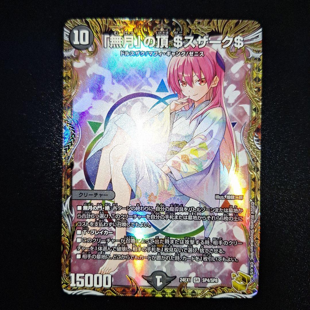 お*よ様 「無月」の頂 ＄スザーク＄(金トレジャー) SR SP4/SP8