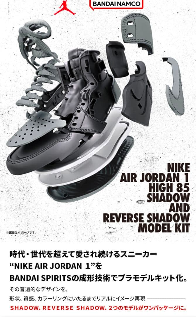 【バンダイ】NIKE AIR JORDAN 1 HIGH 85　プラモデル