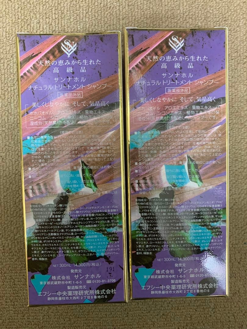 サンナホル　ナチュラルトリートメントシャンプー300ml 2本分包商品説明書付き