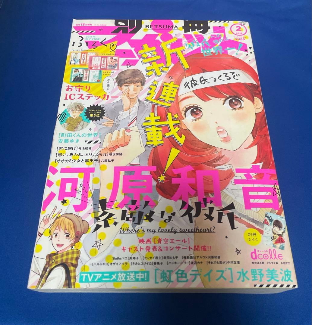 別冊マーガレット2016年2月号 お守りICステッカー付き
