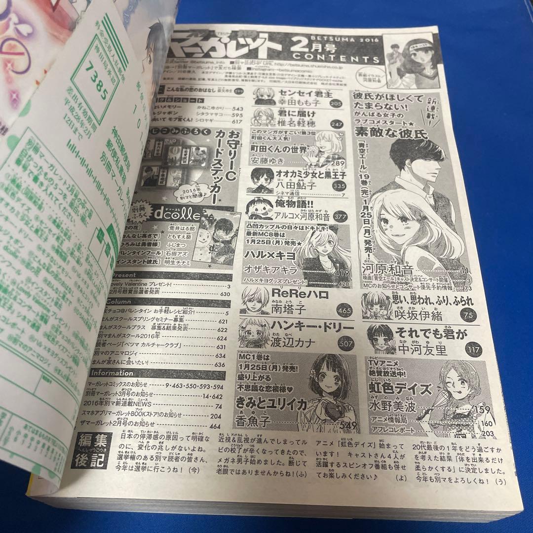 別冊マーガレット2016年2月号 お守りICステッカー付き