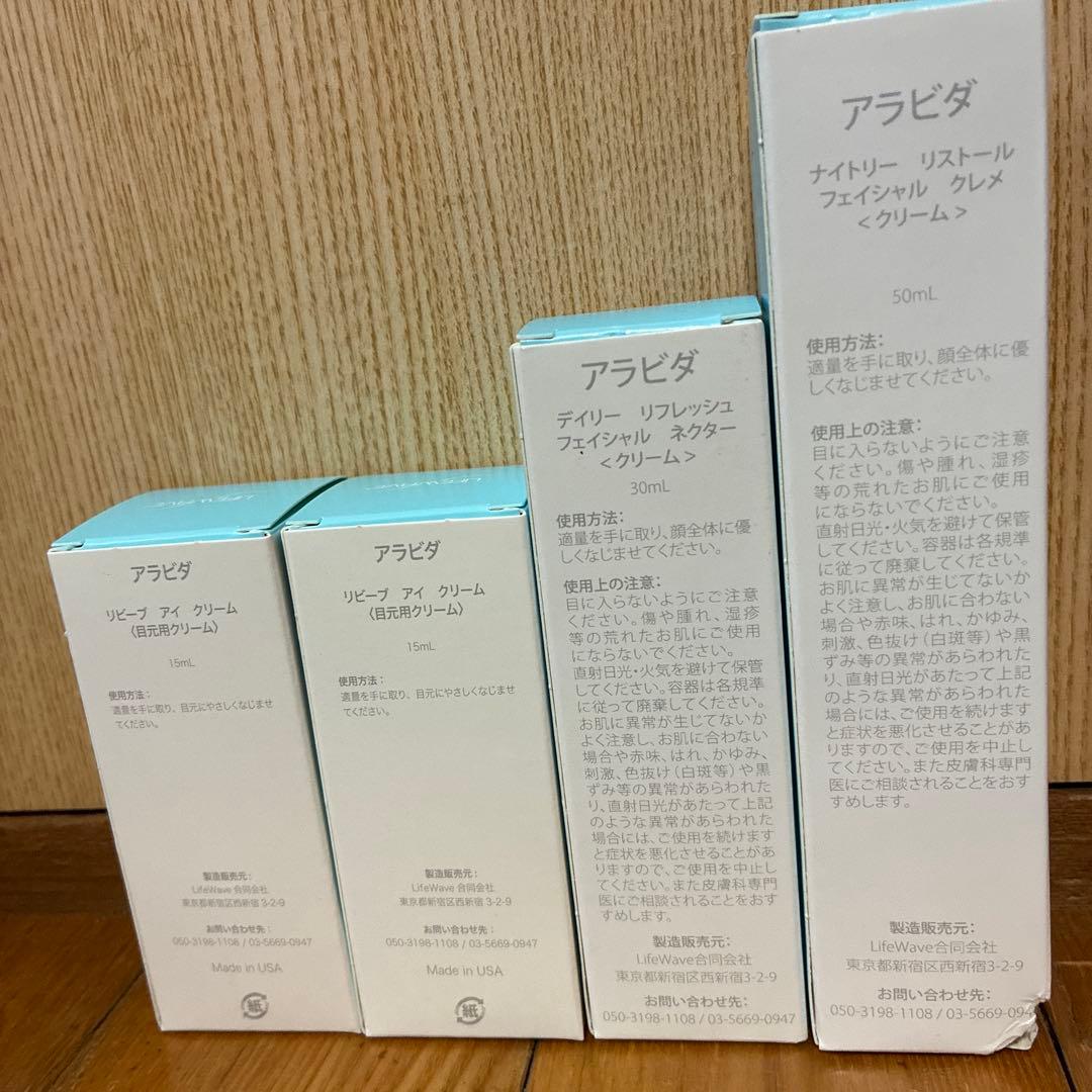 【アラビダ・クリームセット】4点ライフウェーブ【デイリー・ナイトリー・アイ】