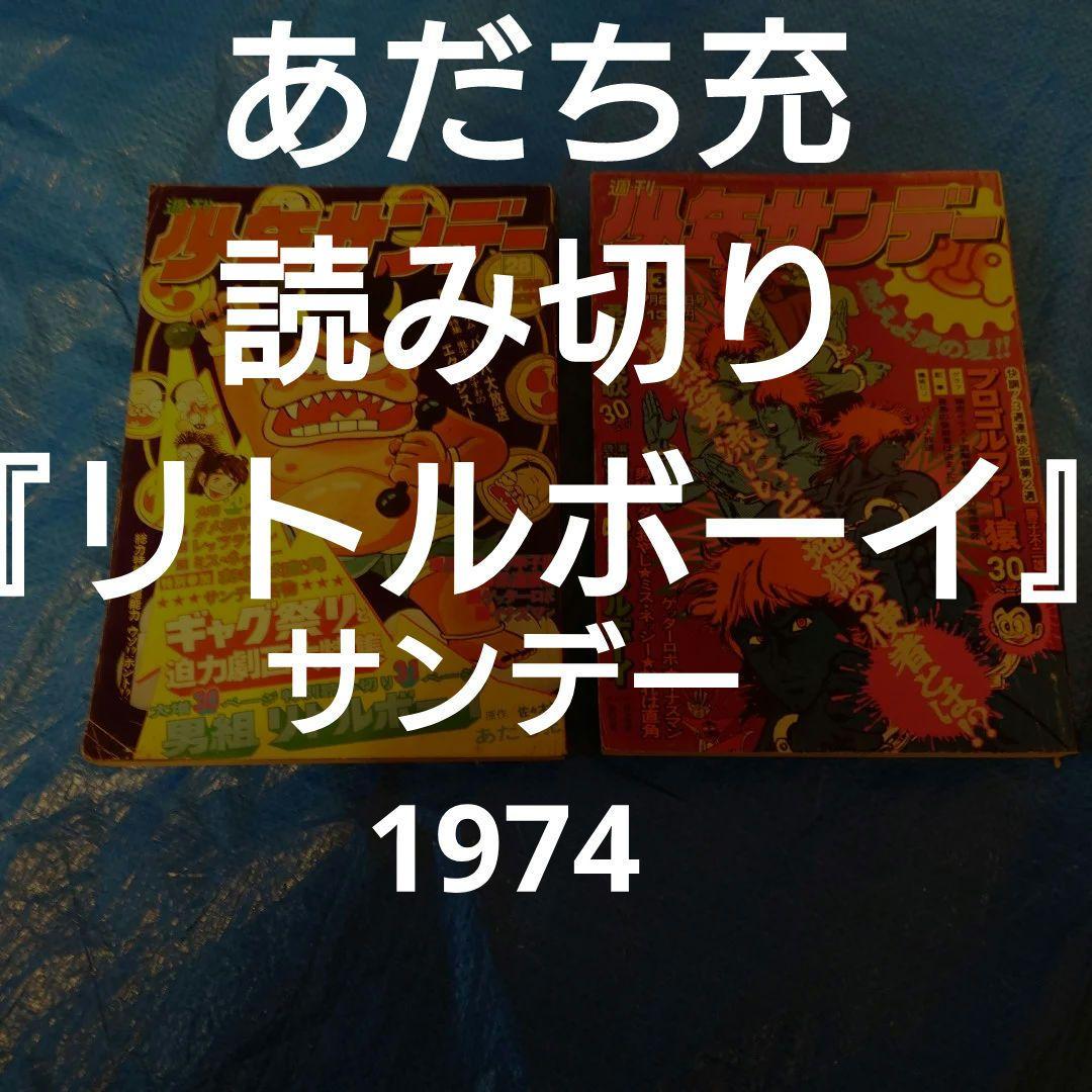 少年サンデー1974年28・31号　あだち充　読み切り『リトルボーイ』セット