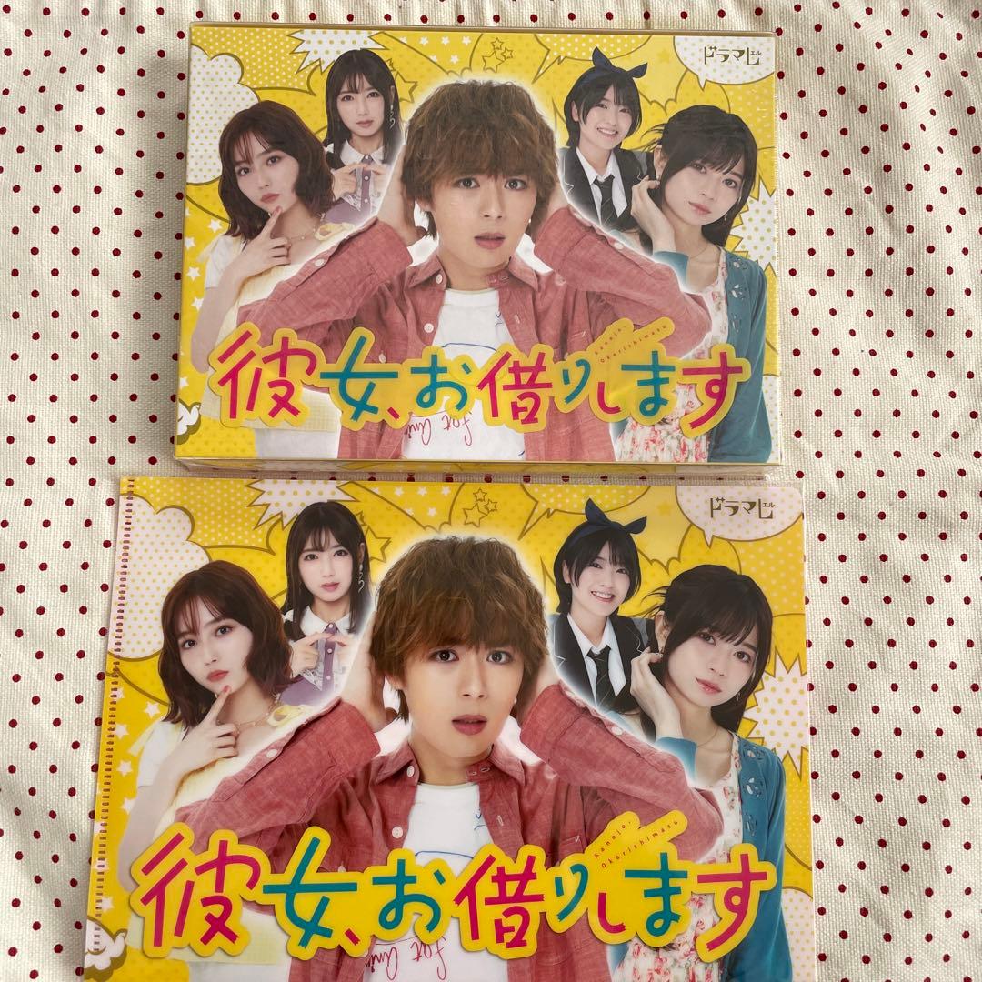 彼女,お借りします DVD BOX〈3枚組〉