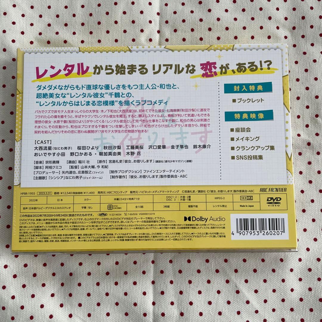 彼女,お借りします DVD BOX〈3枚組〉