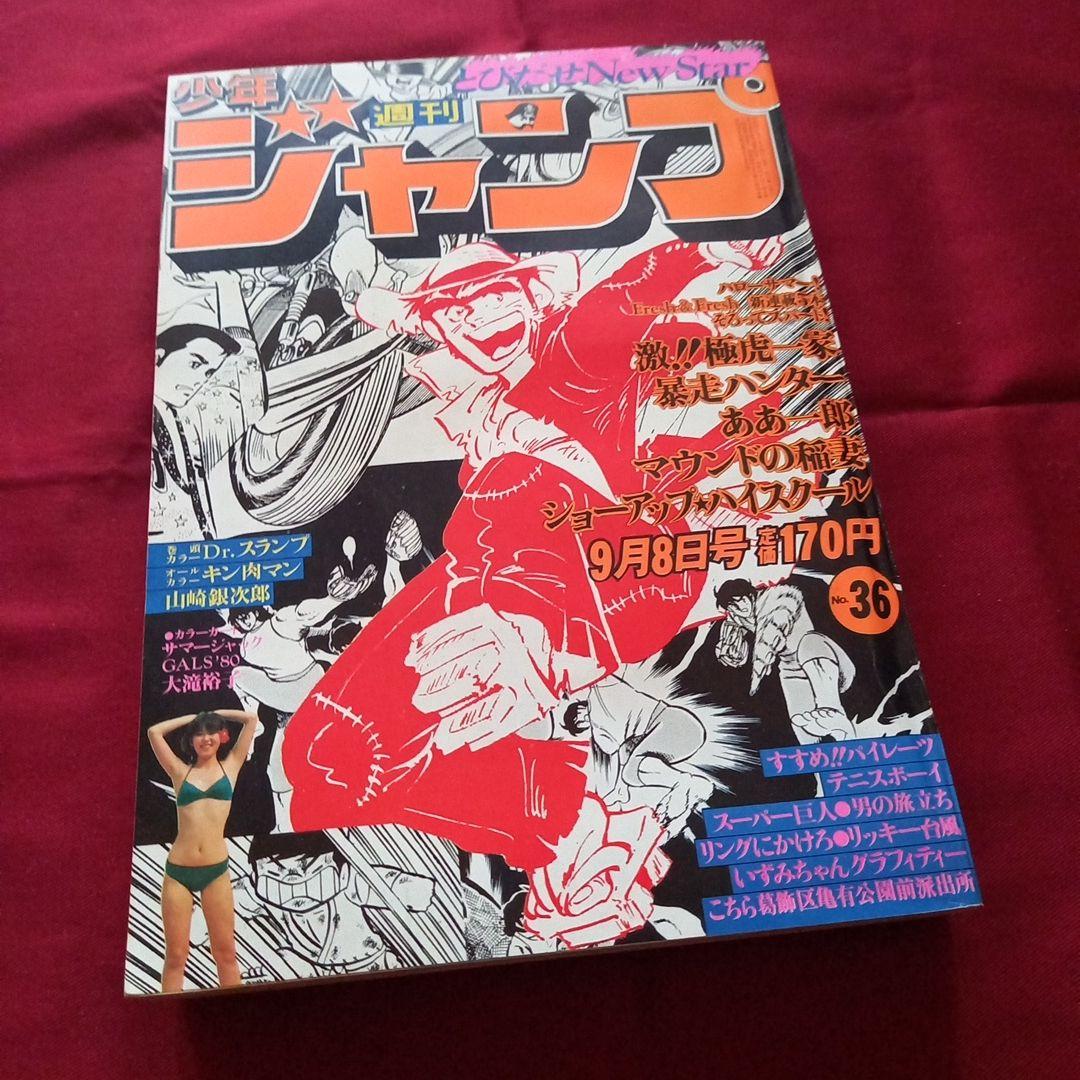 【当時物美品】週刊 少年 ジャンプ 1980年36号 漫画 アニメ