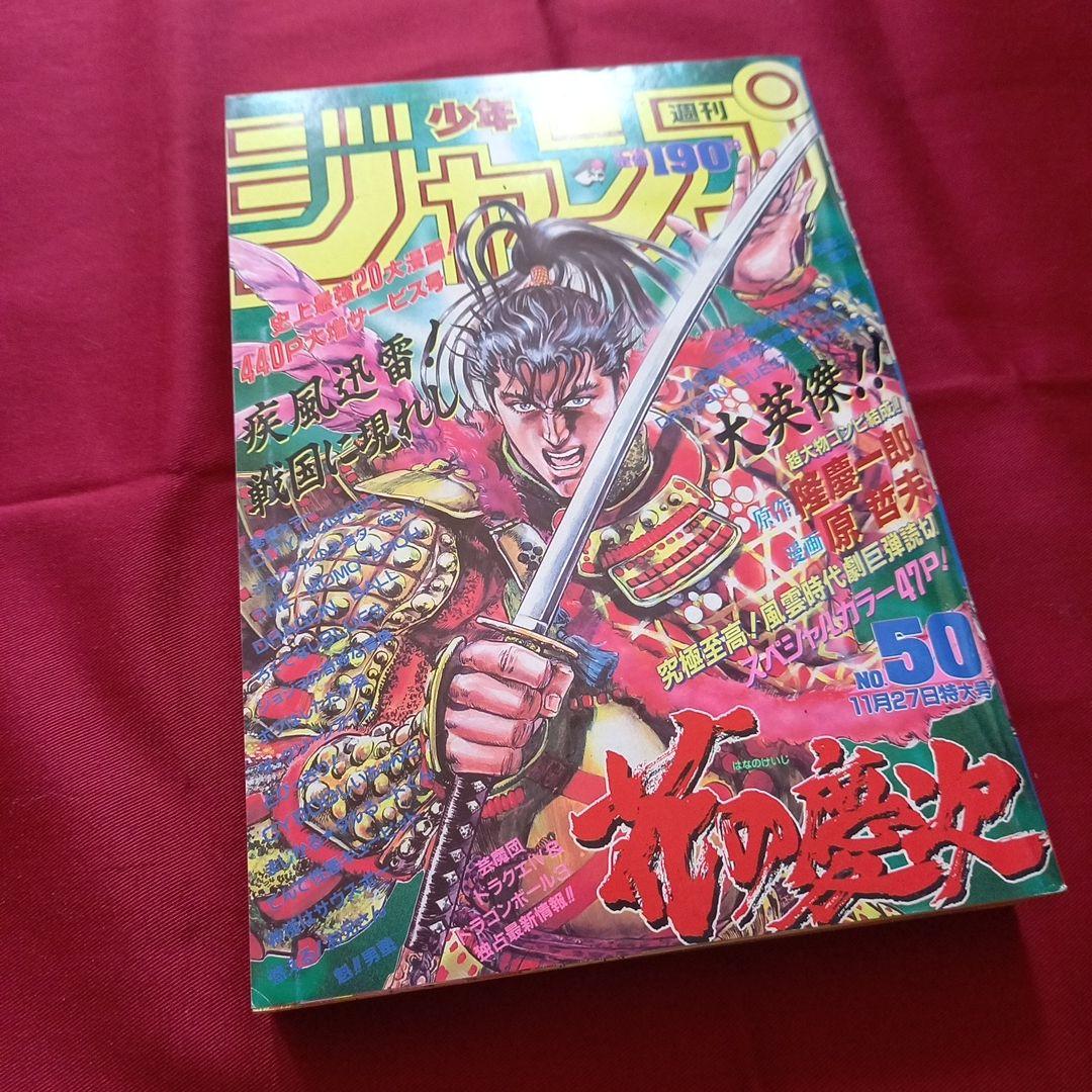【当時物美品】週刊 少年 ジャンプ 1989年50号 漫画 アニメ