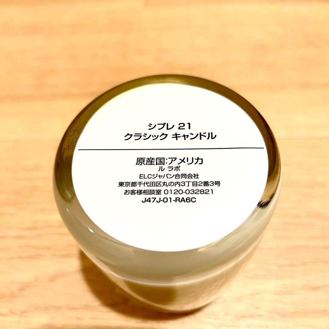 【新品未使用】LE LABO（ルラボ） CYPRES21 キャンドル 245g