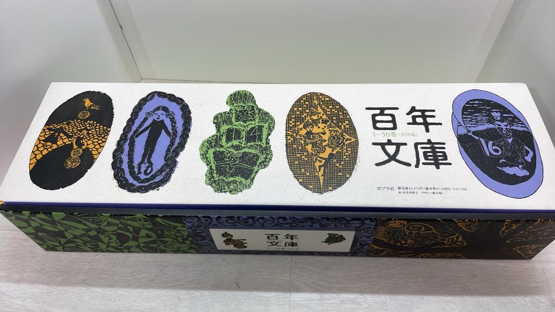 百年文庫 第1期50巻セット ポプラ社　中古美品