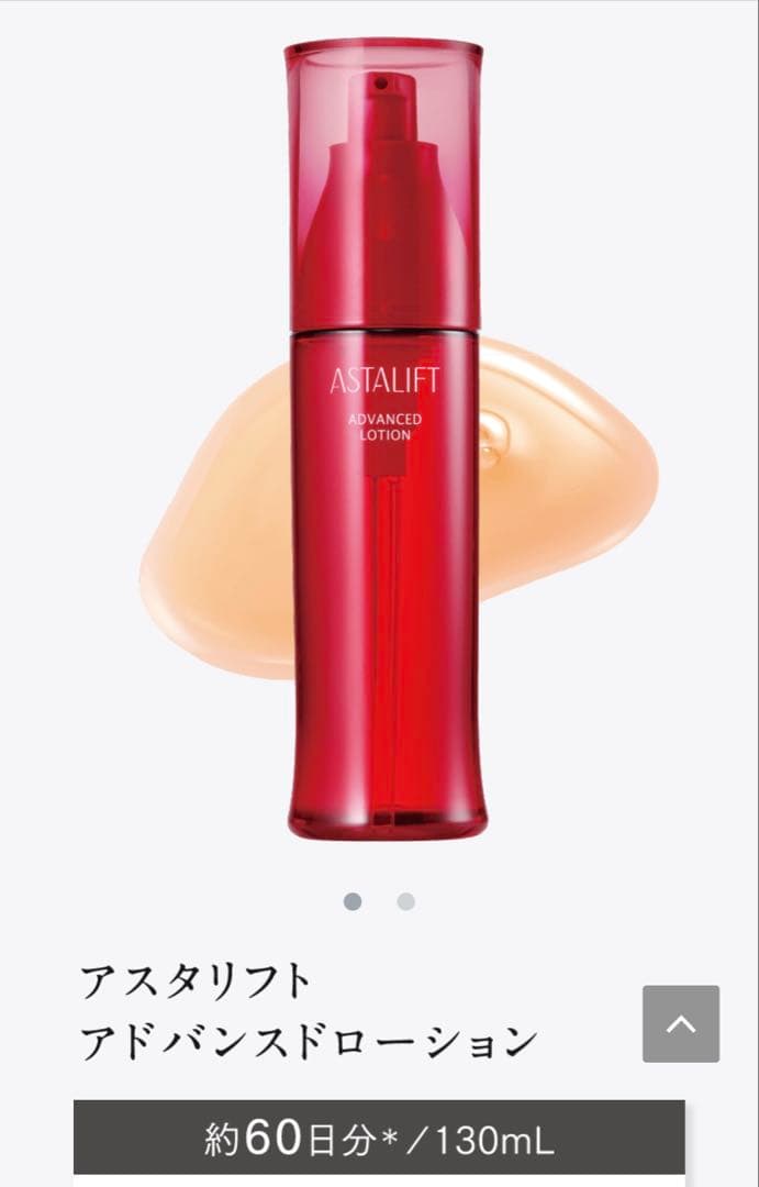 富士フイルム　アスタリフト　アドバンスドローション130ml、クリーム30g