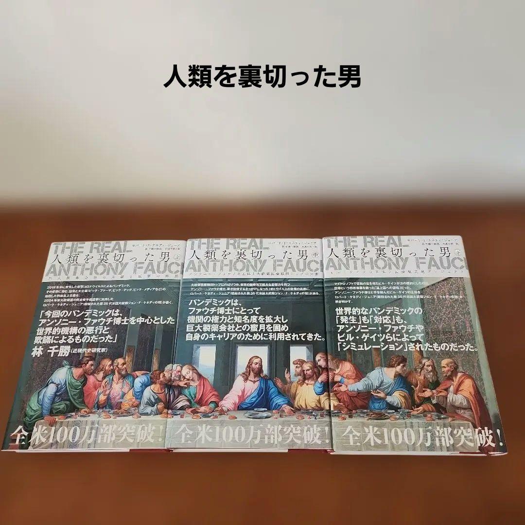 人類を裏切った男 上中下　三冊