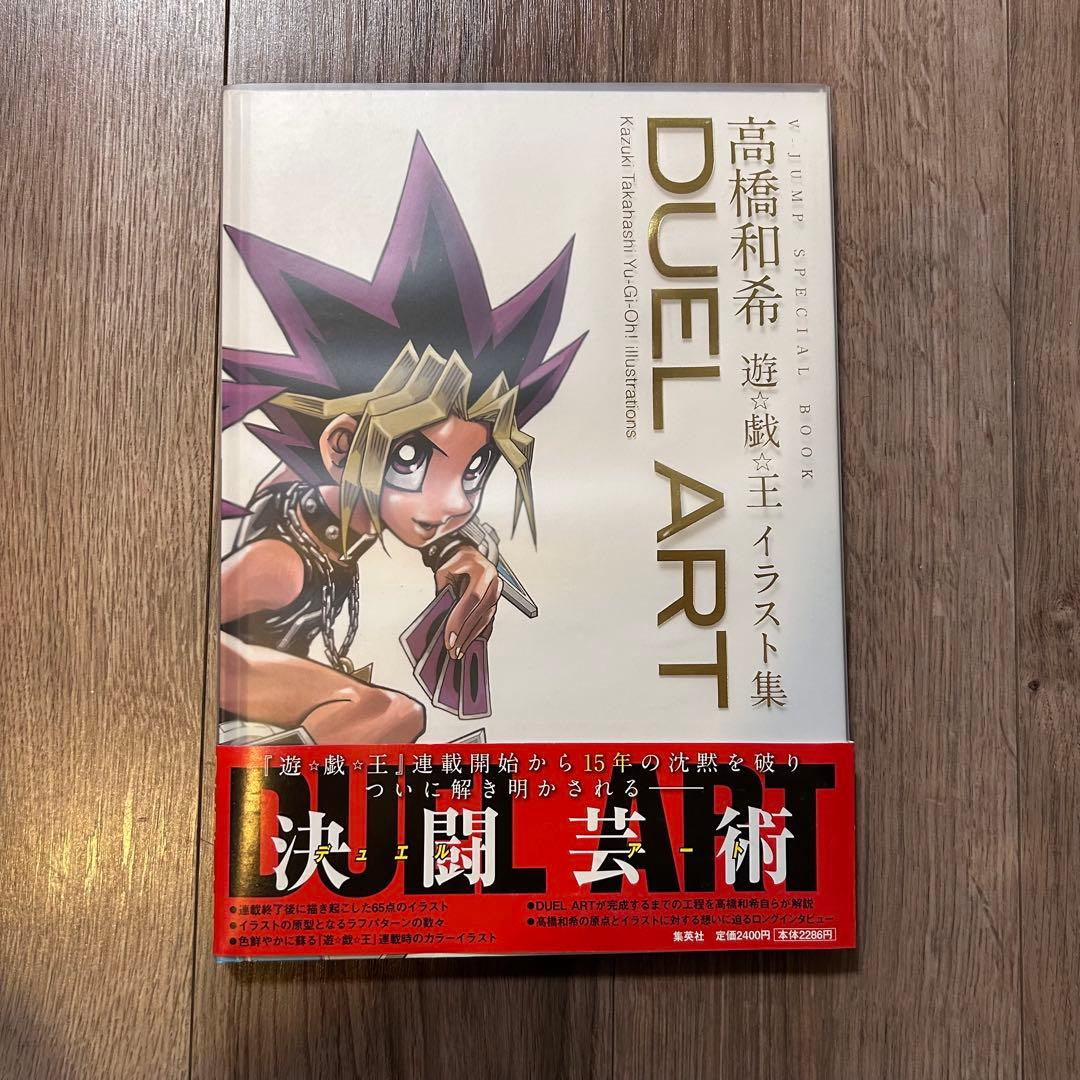 DUEL ART 高橋和希 遊戯王　イラスト集　帯付き