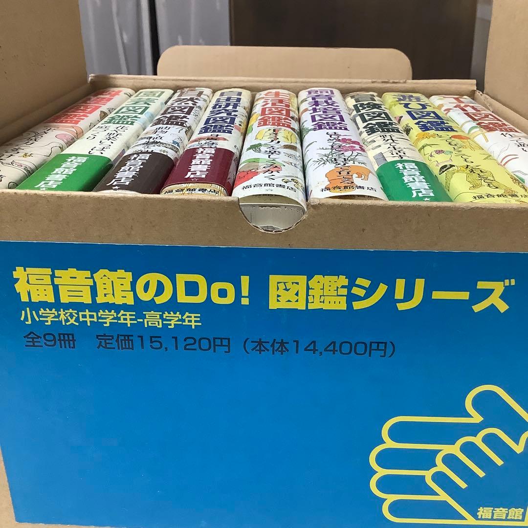 福音館のDo!図鑑シリーズ 全9冊　小学校中学年ー高学年