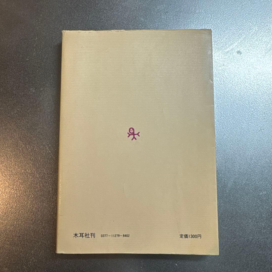 【希少・絶版】悪文の構造 ―機能的な文章とは― 千早耿一郎 木耳社 昭和55年