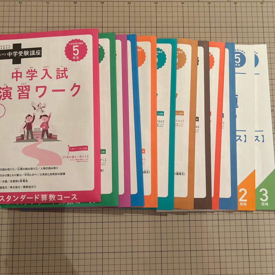 2021年度進研ゼミ中学受験講座5年生 教材セット