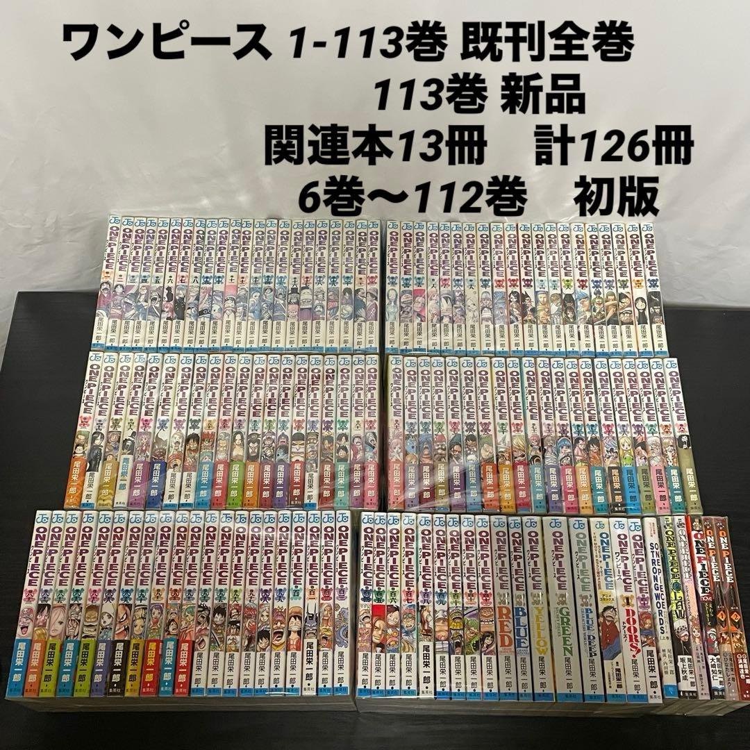ワンピース 1-113巻 既刊全巻 関連本13冊 126冊セット 初版多数
