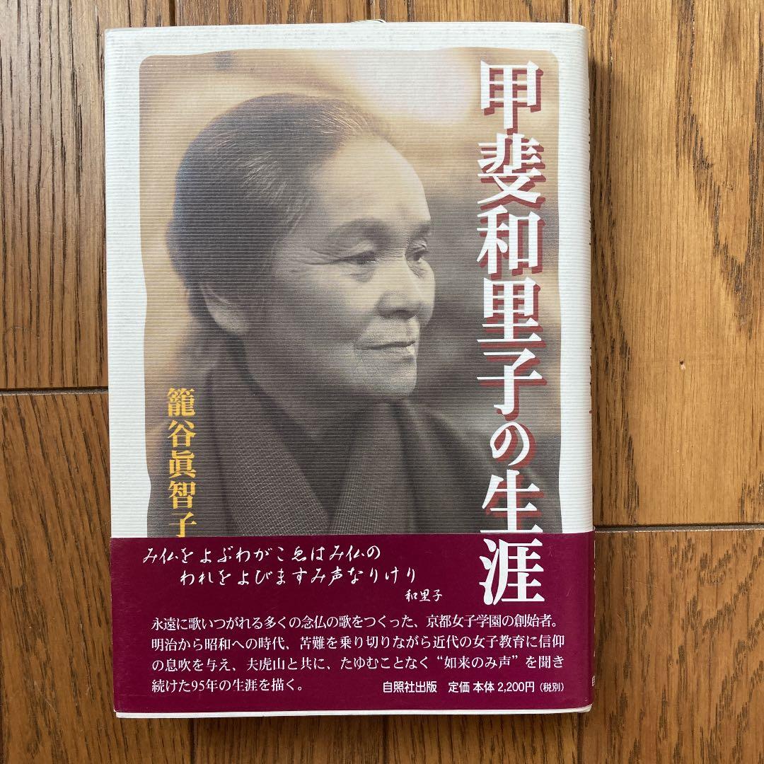 甲斐和里子の生涯