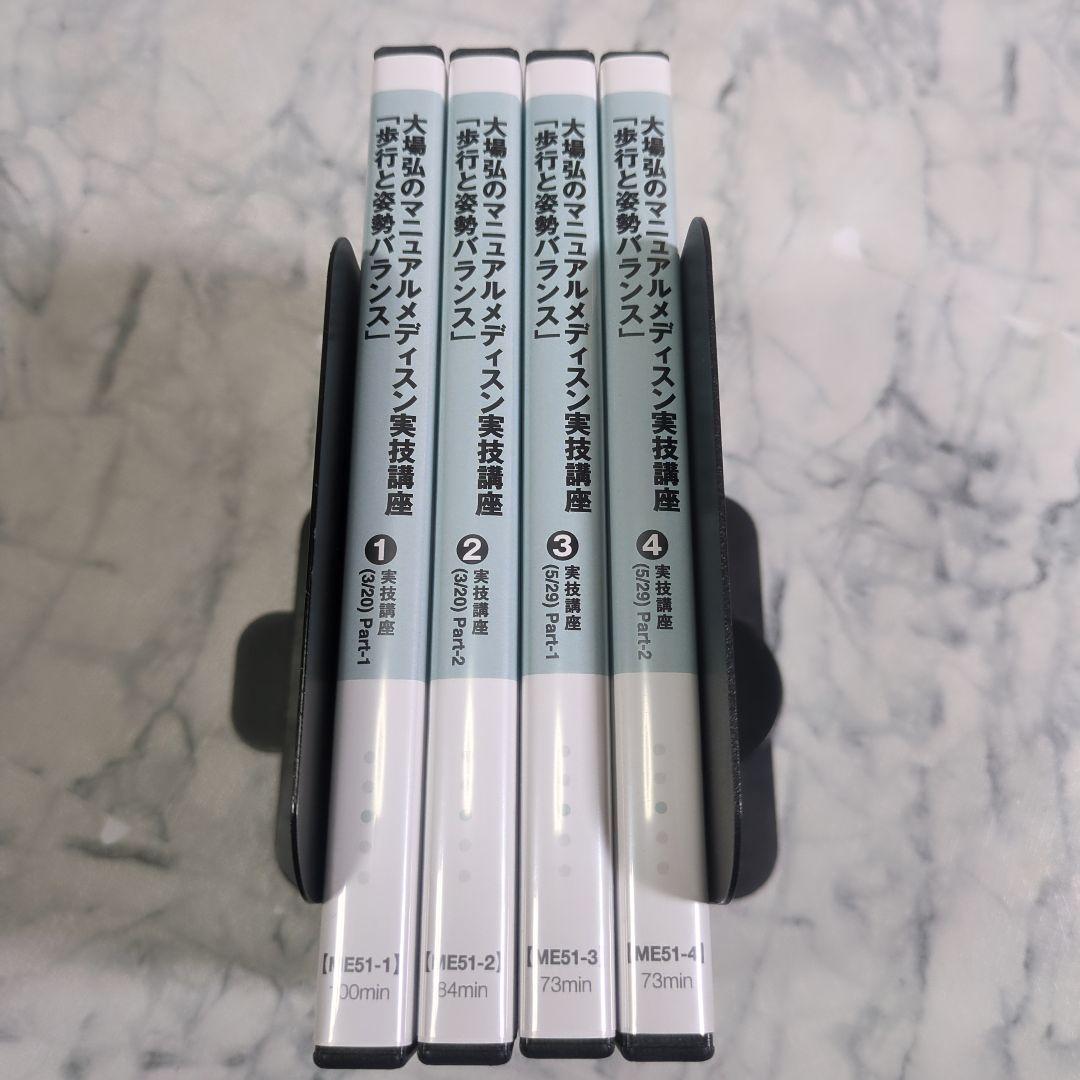 大場弘のマニュアルメディスン実技講座 全4巻