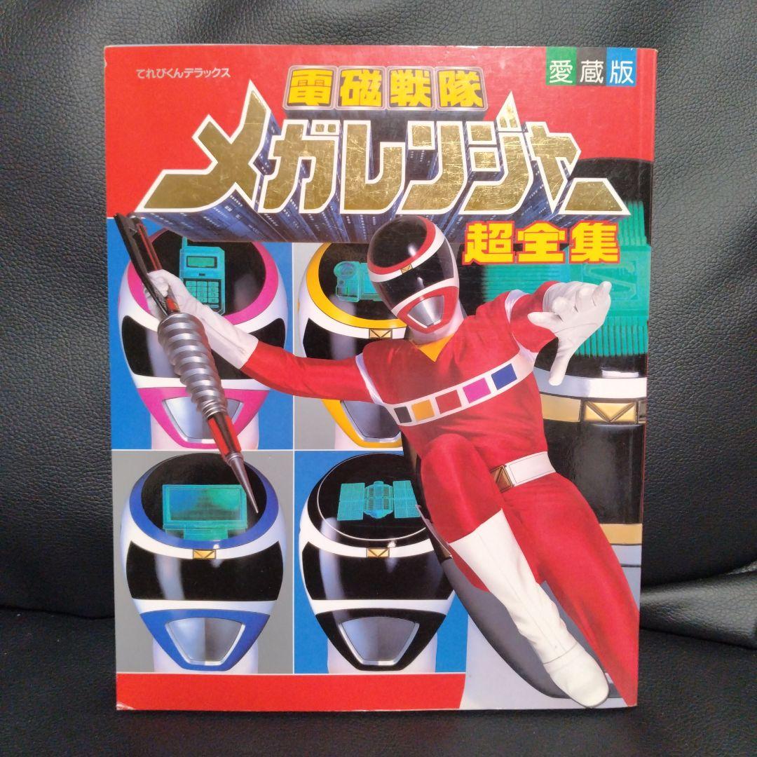 電磁戦隊メガレンジャー超全集