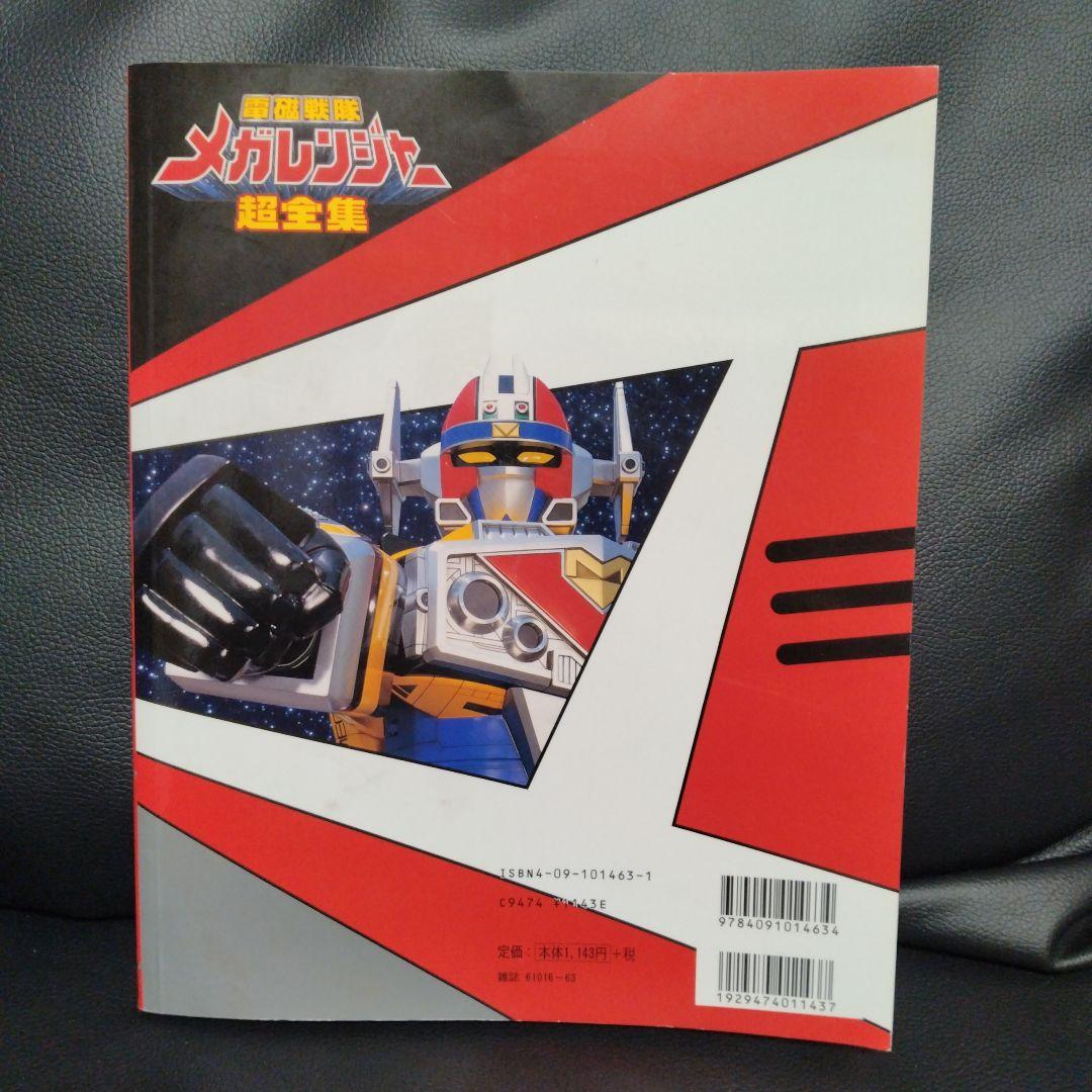 電磁戦隊メガレンジャー超全集