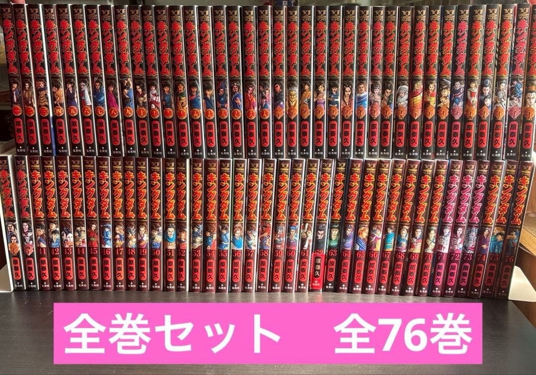 キングダム　全巻セット全76巻　原泰久　集英社　ヤングジャンプ
