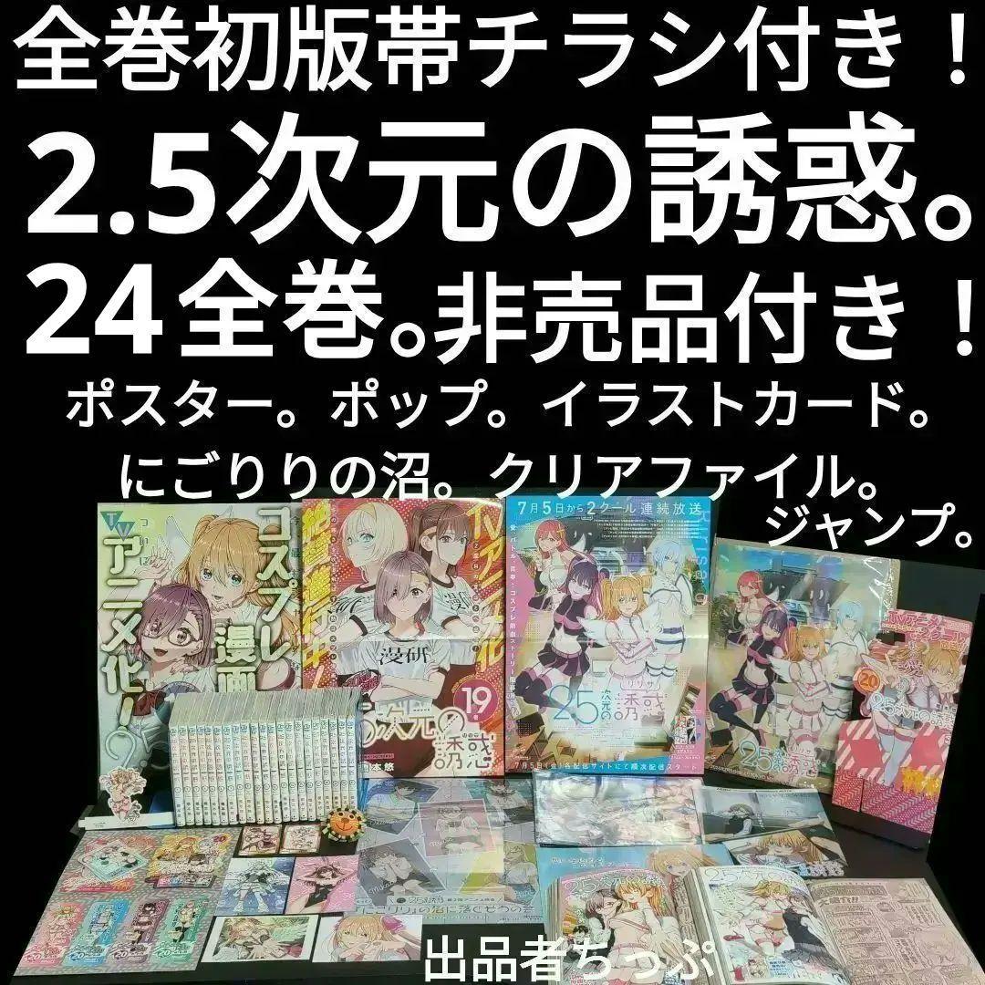2.5次元の誘惑。全巻初版帯チラシ付き24全巻。非売品多数付き！にごリリ。橋本悠